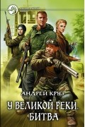 Андрей Круз - У Великой реки. Битва
