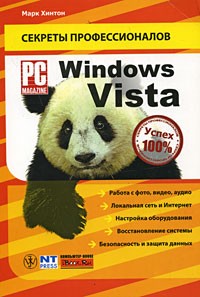 Марк Хинтон - Windows Vista. Руководство PC Magazine