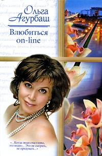 Агурбаш О. - Влюбиться on-line (сборник)