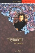 Пушкин А. - Поэзия (сборник)