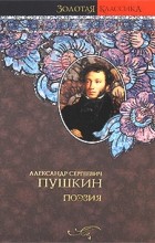 Пушкин А. - Поэзия (сборник)