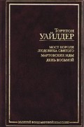 Уайлдер Торнтон - Мост короля Людовика Святого. Мартовские иды. День восьмой (сборник)