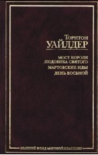 Уайлдер Торнтон - Мост короля Людовика Святого. Мартовские иды. День восьмой (сборник)