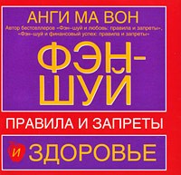 Анги Ма Вон - Фэн-шуй и здоровье. Правила и запреты