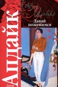 Джон Апдайк - Давай поженимся