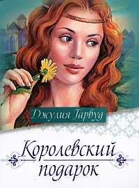 Джулия Гарвуд - Королевский подарок