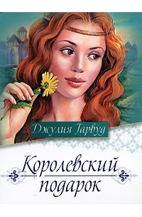 Джулия Гарвуд - Королевский подарок