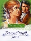 Джейн Фэйзер - Валентинов день