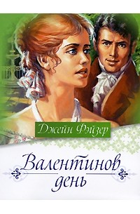 Валентинов день