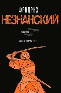 Долг самурая