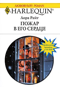 Лора Райт - Пожар в его сердце