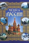 Вадим Сингаевский - Чудеса России