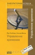  - TG. Управление временем. 4-е изд., стер