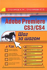  Столярова Е. - Adobe Premiere CS3/CS4. Шаг за шагом