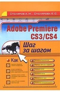  Столярова Е. - Adobe Premiere CS3/CS4. Шаг за шагом