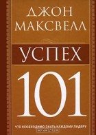 Максвелл Д. - Успех 101