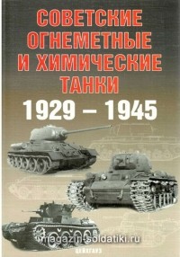  - Советские огнеметные и химические танки: 1929-1945 гг