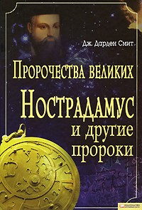 Дж. Дарден Смит - Пророчества великих. Нострадамус и другие пророки