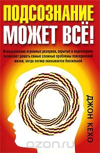 Джон Кехо - Подсознание может всё!