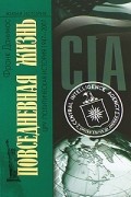 Данинос Ф. - Повседневная жизнь ЦРУ. Политическая история 1947-2007