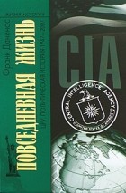 Данинос Ф. - Повседневная жизнь ЦРУ. Политическая история 1947-2007