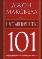 Максвелл Д. - Наставничество 101