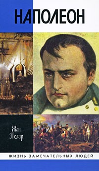 Жан Тюлар - Наполеон. ЖЗЛ