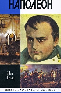 Жан Тюлар - Наполеон. ЖЗЛ