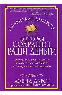 Дарст Д. - Маленькая книжка, которая сохранит ваши деньги