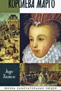 Королева Марго
