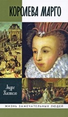 Андре Кастело - Королева Марго