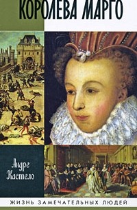 Королева Марго