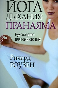 Йога дыхания. Пранаяма