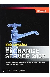  - Веб-службы Microsoft Exchange Server 2007