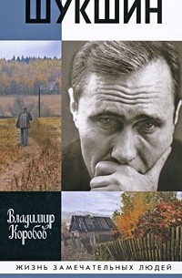 Владимир Коробов - Шукшин