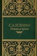 Собрание сочинений: Стихотворения; Стихотворения, не включенные С.А. Есениным в основное собрание