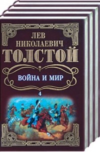 Лев Толстой - Война и мир. В 4 томах