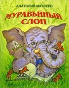 Матвеев А.А. - Муравьиный слон (сборник)