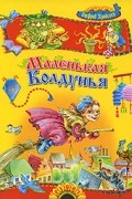 Маленькая Колдунья. Маленькое Привидение. Маленький Водяной