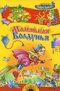 Отфрид Пройслер - Маленькая Колдунья. Маленькое Привидение. Маленький Водяной (сборник)