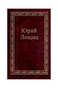 Лощиц Ю. - Избранное. В 3 томах. Том 3