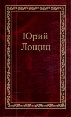 Лощиц Ю. - Избранное. В 3 томах. Том 1