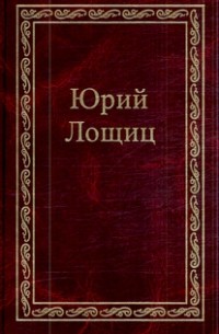 Избранное. В 3 томах. Том 1