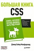 Д. Макфарланд - Большая книга CSS