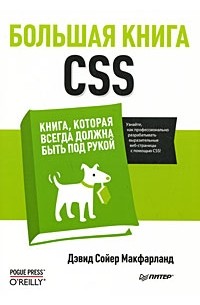 Д. Макфарланд - Большая книга CSS