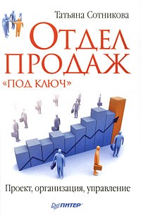 Т. Сотникова - Отдел продаж «под ключ». Проект, организация, управление