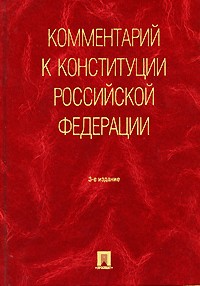 Леонид Лазарев - Комментарий к Конституции Российской Федерации
