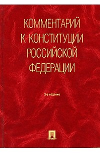 Леонид Лазарев - Комментарий к Конституции Российской Федерации