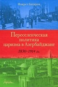 Переселенческая политика царизма в Азербайджане 1830-1914 гг.