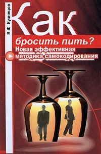 Кузнецов В. - Как бросить пить? Новая эффективная методика самокодирования